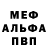 Меф 4 MMC AnzU Sleepy
